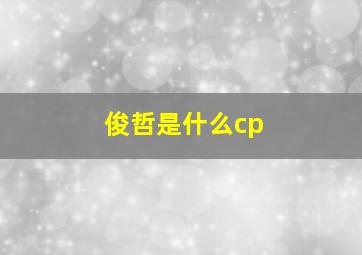 俊哲是什么cp