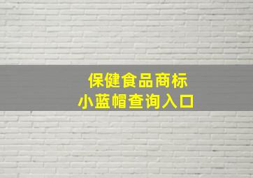 保健食品商标小蓝帽查询入口