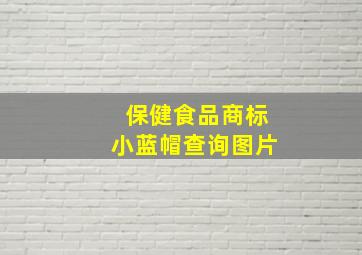 保健食品商标小蓝帽查询图片