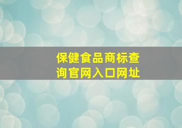 保健食品商标查询官网入口网址