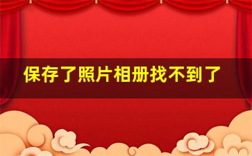 保存了照片相册找不到了