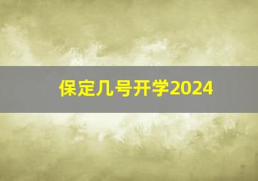 保定几号开学2024