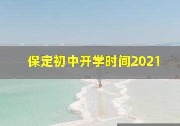 保定初中开学时间2021