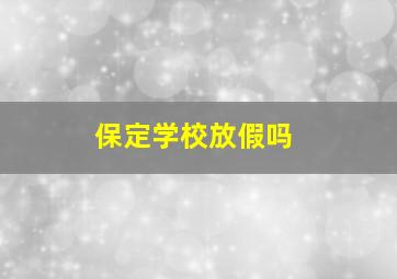 保定学校放假吗