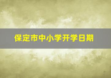 保定市中小学开学日期