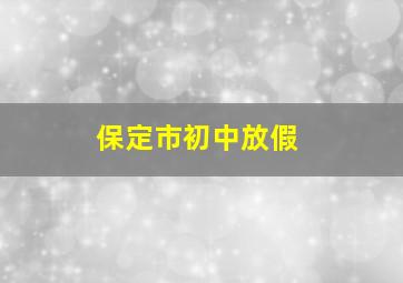 保定市初中放假