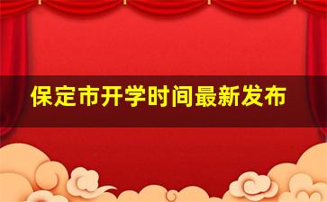 保定市开学时间最新发布