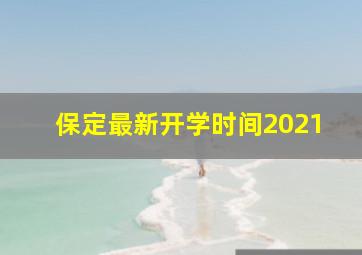 保定最新开学时间2021