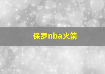 保罗nba火箭