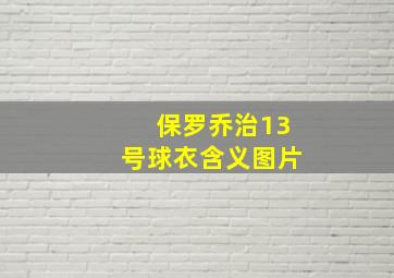 保罗乔治13号球衣含义图片