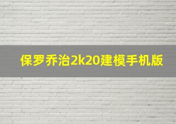 保罗乔治2k20建模手机版