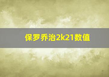 保罗乔治2k21数值