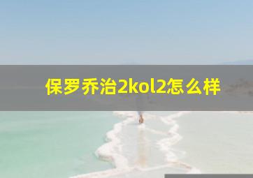 保罗乔治2kol2怎么样