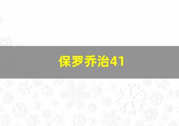 保罗乔治41