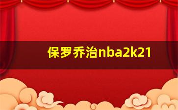 保罗乔治nba2k21