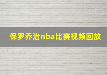 保罗乔治nba比赛视频回放