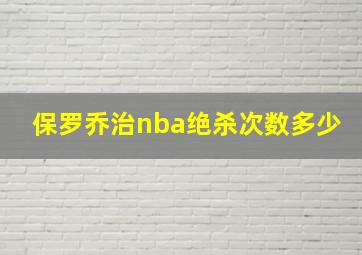 保罗乔治nba绝杀次数多少