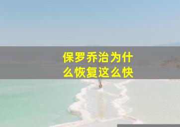 保罗乔治为什么恢复这么快