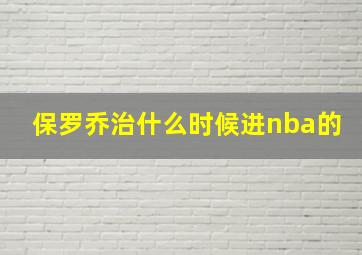 保罗乔治什么时候进nba的