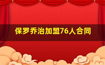 保罗乔治加盟76人合同