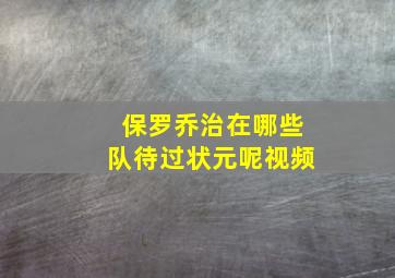 保罗乔治在哪些队待过状元呢视频