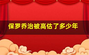 保罗乔治被高估了多少年