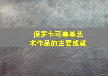 保罗卡可塞基艺术作品的主要成就