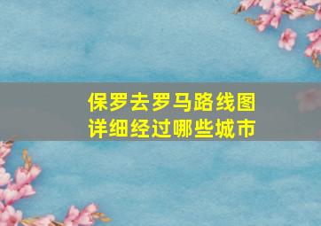 保罗去罗马路线图详细经过哪些城市