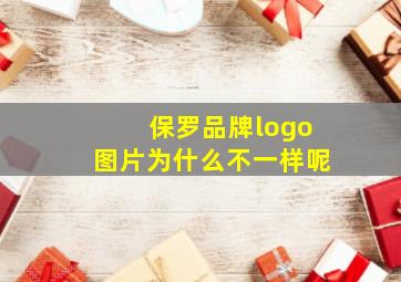 保罗品牌logo图片为什么不一样呢