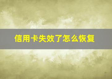 信用卡失效了怎么恢复