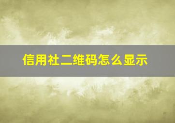 信用社二维码怎么显示