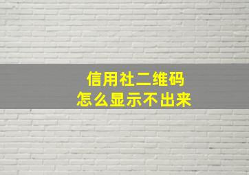 信用社二维码怎么显示不出来