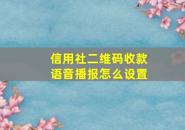 信用社二维码收款语音播报怎么设置