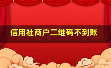 信用社商户二维码不到账