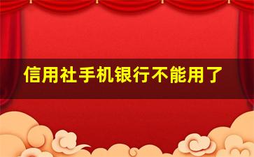 信用社手机银行不能用了