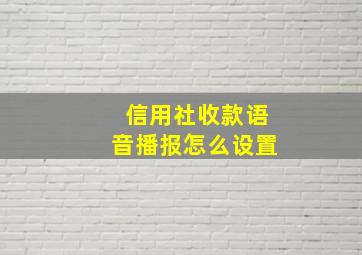 信用社收款语音播报怎么设置