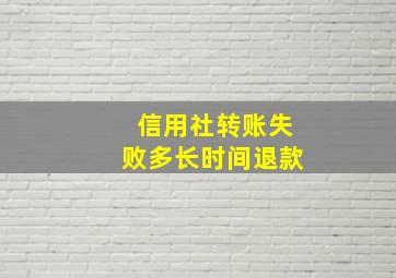 信用社转账失败多长时间退款