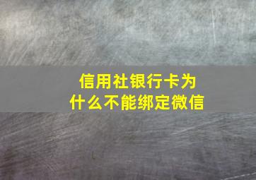 信用社银行卡为什么不能绑定微信