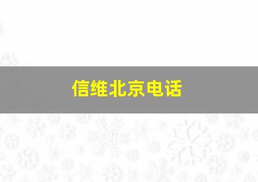 信维北京电话