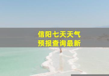 信阳七天天气预报查询最新