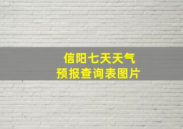 信阳七天天气预报查询表图片