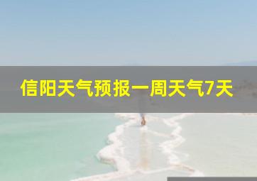 信阳天气预报一周天气7天