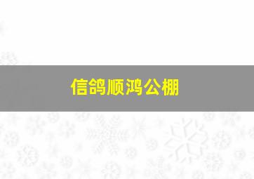 信鸽顺鸿公棚