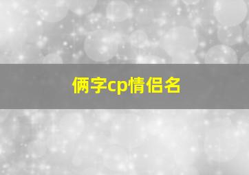 俩字cp情侣名