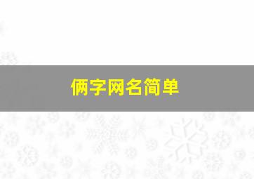 俩字网名简单