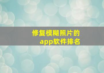 修复模糊照片的app软件排名