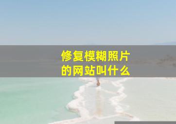 修复模糊照片的网站叫什么