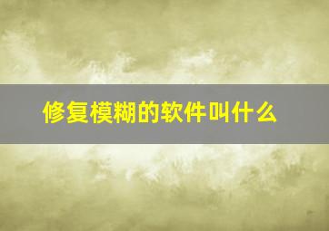 修复模糊的软件叫什么