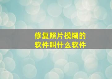 修复照片模糊的软件叫什么软件