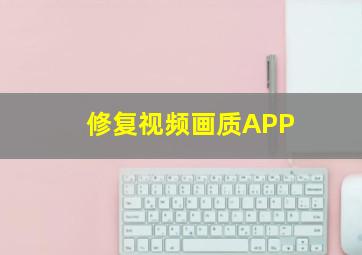 修复视频画质APP